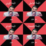 هل تخطت المؤسسات الثقافية البديلة مرحلة الفطام؟