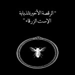 الرقصة الأخيرة لذبابة الإست الزرقاء